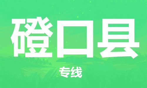 中山到磴口县物流专线公司,中山到磴口县危险品承运危险品车源充足