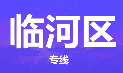 中山到临河区物流专线公司,中山到临河区危险品承运危险品车源充足