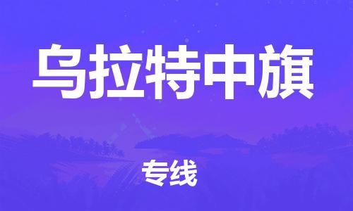 中山到乌拉特中旗物流专线公司,中山到乌拉特中旗危险品承运危险品车源充足