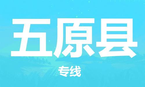 中山到五原县物流专线公司,中山到五原县危险品承运危险品车源充足