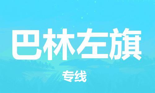 中山到巴林左旗物流专线公司,中山到巴林左旗危险品承运危险品车源充足