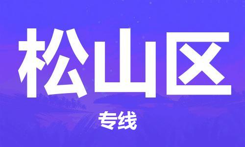 中山到松山区物流专线公司,中山到松山区危险品承运危险品车源充足