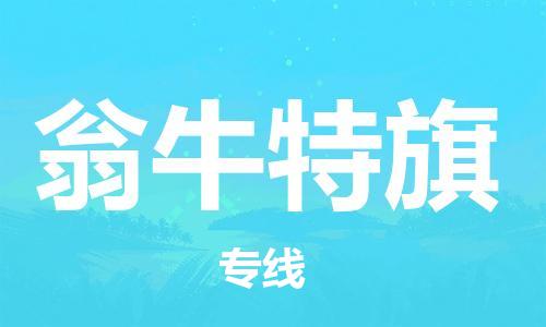 中山到翁牛特旗物流专线公司,中山到翁牛特旗危险品承运危险品车源充足