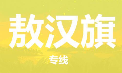 中山到敖汉旗物流专线公司,中山到敖汉旗危险品承运危险品车源充足