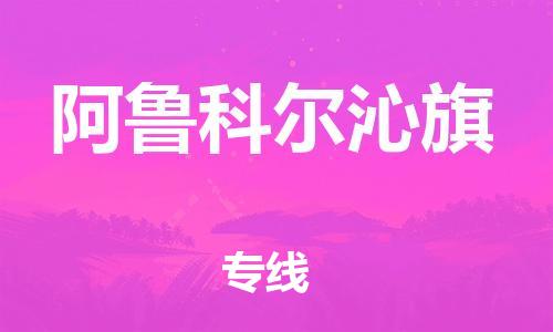 中山到阿鲁科尔沁旗物流专线公司,中山到阿鲁科尔沁旗危险品承运危险品车源充足