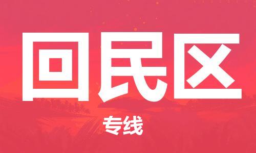中山到回民区物流专线公司,中山到回民区危险品承运危险品车源充足