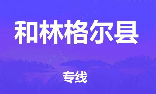 中山到和林格尔县物流专线公司,中山到和林格尔县危险品承运危险品车源充足
