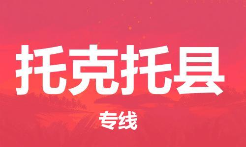 中山到托克托县物流专线公司,中山到托克托县危险品承运危险品车源充足