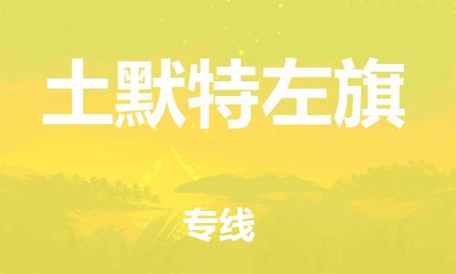 中山到土默特左旗物流专线公司,中山到土默特左旗危险品承运危险品车源充足