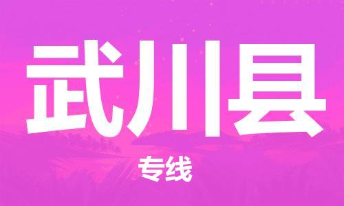 中山到武川县物流专线公司,中山到武川县危险品承运危险品车源充足