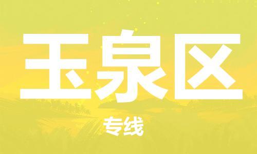 中山到玉泉区物流专线公司,中山到玉泉区危险品承运危险品车源充足