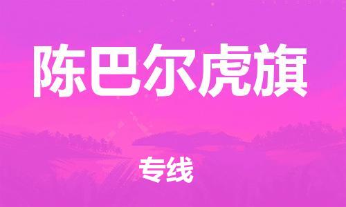 中山到陈巴尔虎旗物流专线公司,中山到陈巴尔虎旗危险品承运危险品车源充足