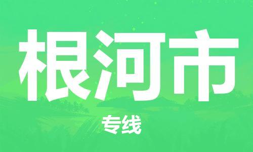 中山到根河市物流专线公司,中山到根河市危险品承运危险品车源充足