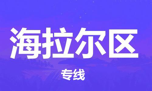 中山到海拉尔区物流专线公司,中山到海拉尔区危险品承运危险品车源充足