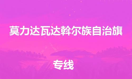 中山到莫力达瓦达斡尔族自治旗物流专线公司,中山到莫力达瓦达斡尔族自治旗危险品承运危险品车源充足