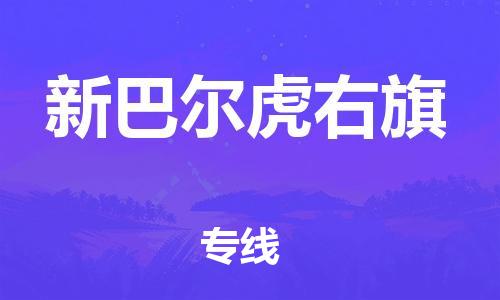 中山到新巴尔虎右旗物流专线公司,中山到新巴尔虎右旗危险品承运危险品车源充足
