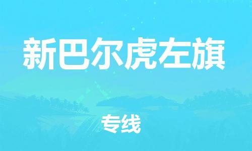 中山到新巴尔虎左旗物流专线公司,中山到新巴尔虎左旗危险品承运危险品车源充足