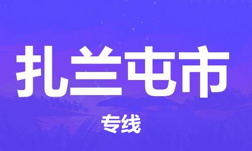 中山到扎兰屯市物流专线公司,中山到扎兰屯市危险品承运危险品车源充足