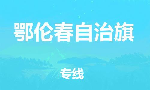 中山到鄂伦春自治旗物流专线公司,中山到鄂伦春自治旗危险品承运危险品车源充足