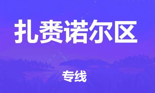 中山到扎赉诺尔区物流专线公司,中山到扎赉诺尔区危险品承运危险品车源充足