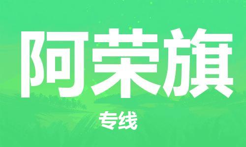 中山到阿荣旗物流专线公司,中山到阿荣旗危险品承运危险品车源充足