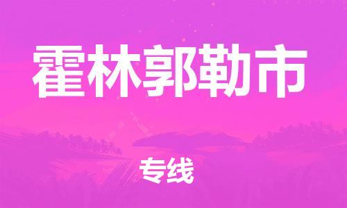 中山到霍林郭勒市物流专线公司,中山到霍林郭勒市危险品承运危险品车源充足