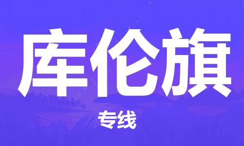 中山到库伦旗物流专线公司,中山到库伦旗危险品承运危险品车源充足
