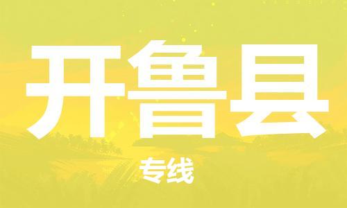 中山到开鲁县物流专线公司,中山到开鲁县危险品承运危险品车源充足
