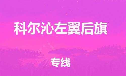 中山到科左后旗物流专线公司,中山到科左后旗危险品承运危险品车源充足