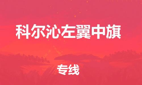 中山到科左中旗物流专线公司,中山到科左中旗危险品承运危险品车源充足