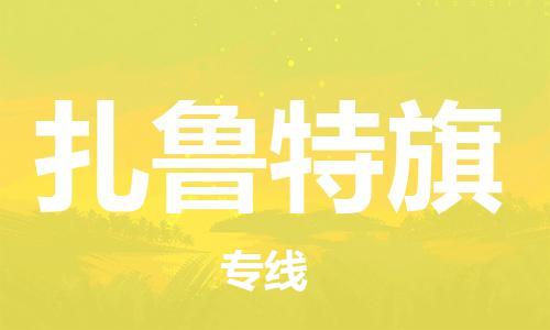 中山到扎鲁特旗物流专线公司,中山到扎鲁特旗危险品承运危险品车源充足