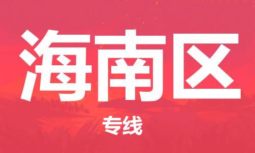 中山到海南区物流专线公司,中山到海南区危险品承运危险品车源充足