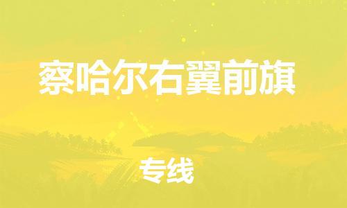 中山到察哈尔右翼前旗物流专线公司,中山到察哈尔右翼前旗危险品承运危险品车源充足