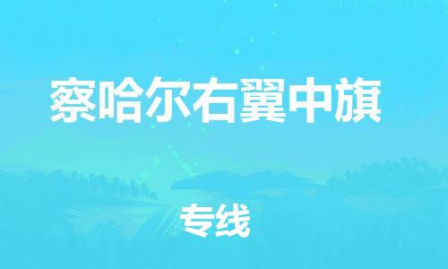 中山到察哈尔右翼中旗物流专线公司,中山到察哈尔右翼中旗危险品承运危险品车源充足