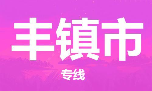 中山到丰镇市物流专线公司,中山到丰镇市危险品承运危险品车源充足