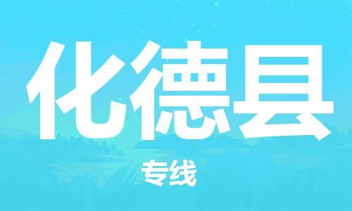 中山到化德县物流专线公司,中山到化德县危险品承运危险品车源充足