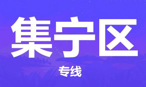 中山到集宁区物流专线公司,中山到集宁区危险品承运危险品车源充足