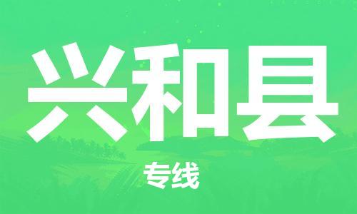 中山到兴和县物流专线公司,中山到兴和县危险品承运危险品车源充足