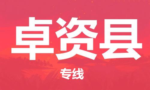 中山到卓资县物流专线公司,中山到卓资县危险品承运危险品车源充足