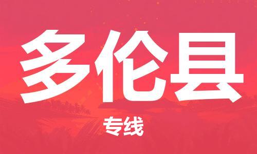 中山到多伦县物流专线公司,中山到多伦县危险品承运危险品车源充足