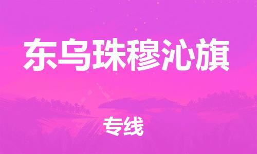中山到东乌珠穆沁旗物流专线公司,中山到东乌珠穆沁旗危险品承运危险品车源充足