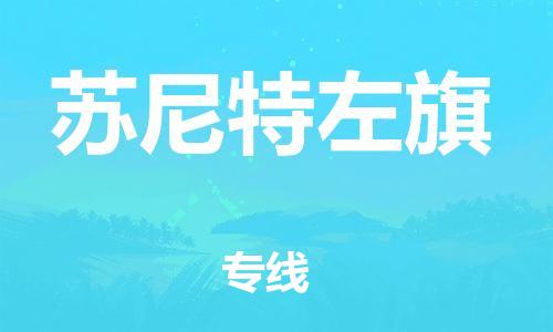 中山到苏尼特左旗物流专线公司,中山到苏尼特左旗危险品承运危险品车源充足