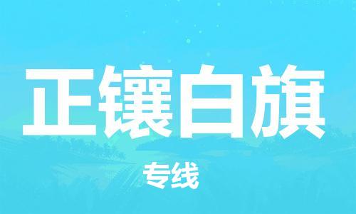 中山到正镶白旗物流专线公司,中山到正镶白旗危险品承运危险品车源充足