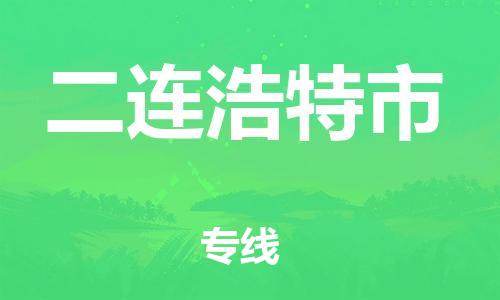 中山到二连浩特市物流专线公司,中山到二连浩特市危险品承运危险品车源充足