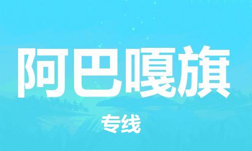 中山到阿巴嘎旗物流专线公司,中山到阿巴嘎旗危险品承运危险品车源充足