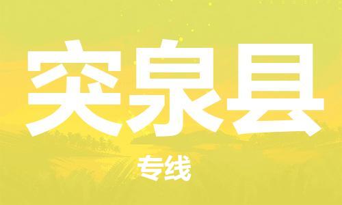 中山到突泉县物流专线公司,中山到突泉县危险品承运危险品车源充足
