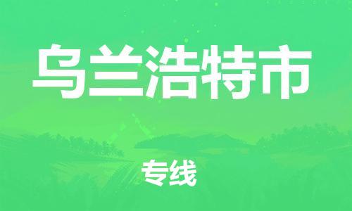 中山到乌兰浩特市物流专线公司,中山到乌兰浩特市危险品承运危险品车源充足