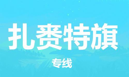 中山到扎赉特旗物流专线公司,中山到扎赉特旗危险品承运危险品车源充足