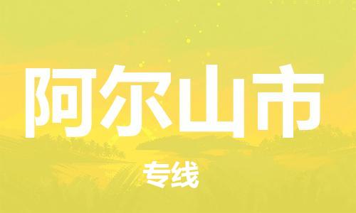 中山到阿尔山市物流专线公司,中山到阿尔山市危险品承运危险品车源充足