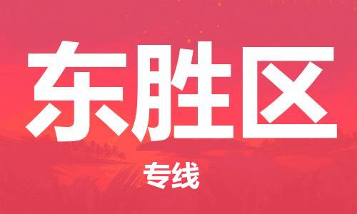 中山到东胜区物流专线公司,中山到东胜区危险品承运危险品车源充足